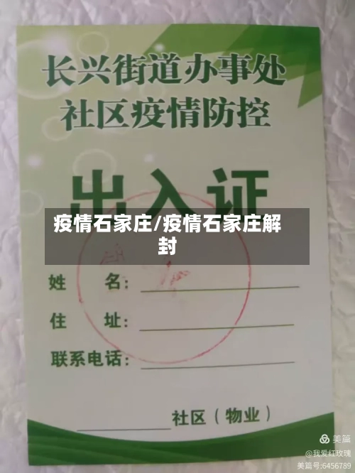 疫情石家庄/疫情石家庄解封-第2张图片