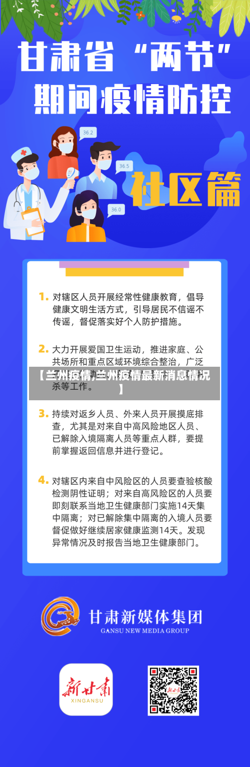 【兰州疫情,兰州疫情最新消息情况】