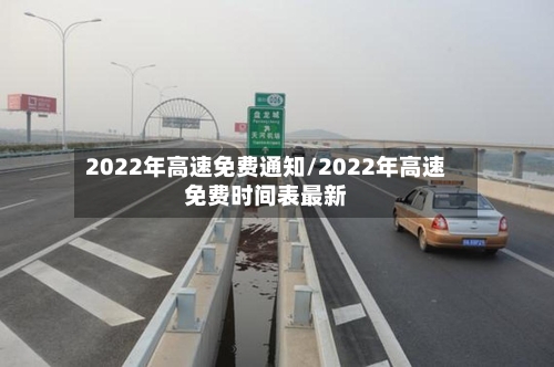 2022年高速免费通知/2022年高速免费时间表最新