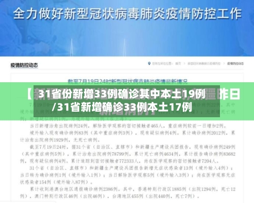 31省份新增33例确诊其中本土19例/31省新增确诊33例本土17例