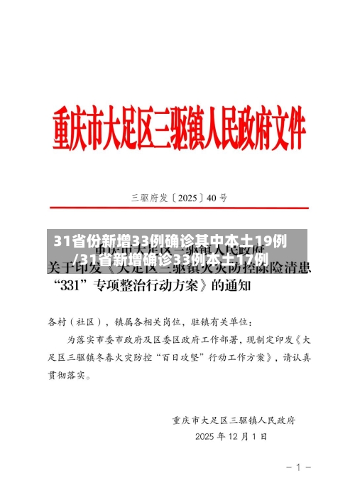 31省份新增33例确诊其中本土19例/31省新增确诊33例本土17例-第2张图片