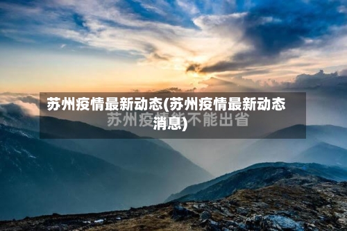 苏州疫情最新动态(苏州疫情最新动态消息)-第3张图片