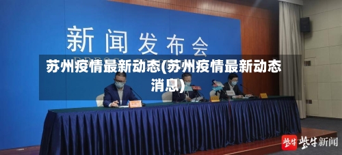 苏州疫情最新动态(苏州疫情最新动态消息)-第2张图片