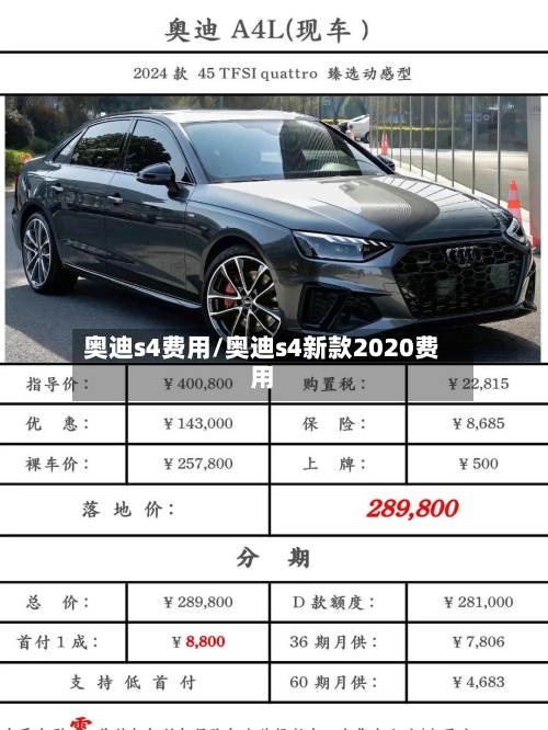 奥迪s4费用/奥迪s4新款2020费用