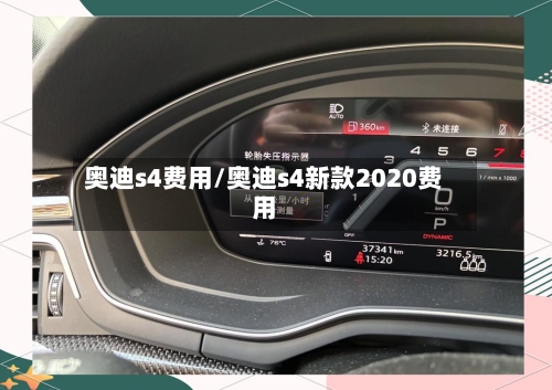 奥迪s4费用/奥迪s4新款2020费用-第3张图片