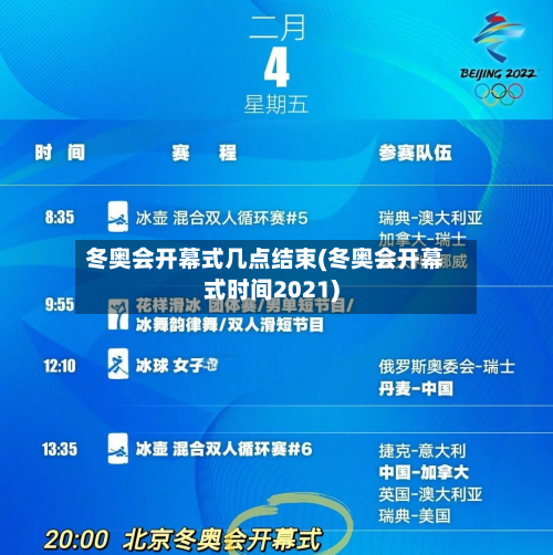 冬奥会开幕式几点结束(冬奥会开幕式时间2021)-第1张图片