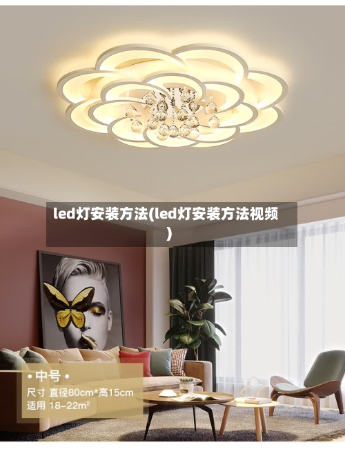led灯安装方法(led灯安装方法视频)