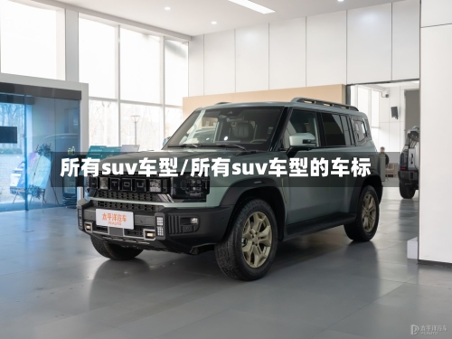 所有suv车型/所有suv车型的车标