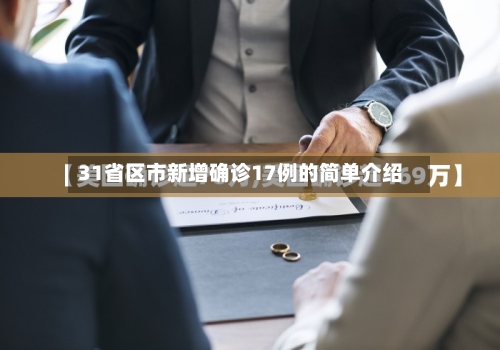 31省区市新增确诊17例的简单介绍