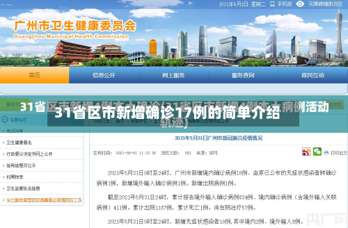 31省区市新增确诊17例的简单介绍-第2张图片