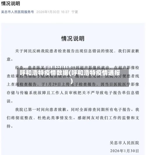 呼和浩特疫情数据(呼和浩特疫情通报)-第3张图片
