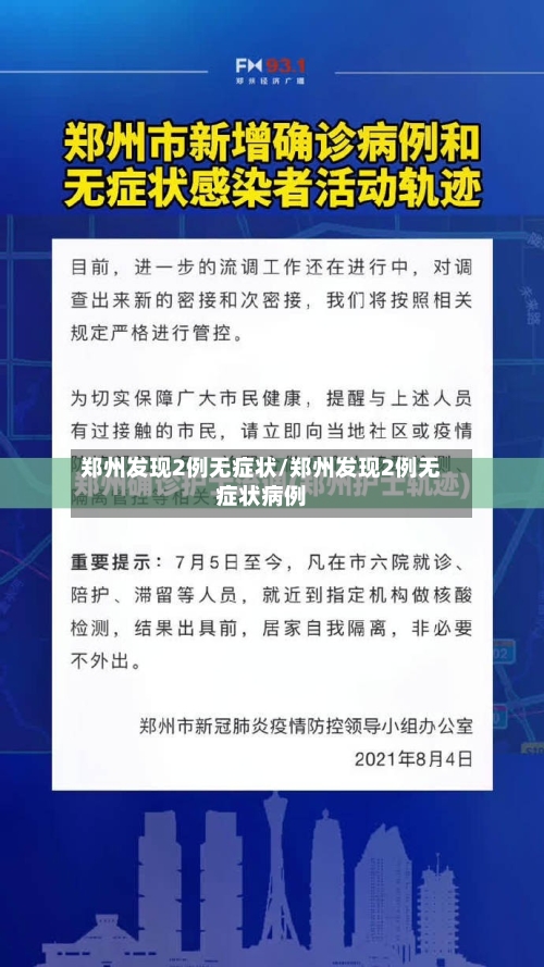 郑州发现2例无症状/郑州发现2例无症状病例