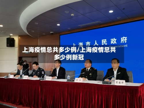 上海疫情总共多少例/上海疫情总共多少例新冠-第2张图片