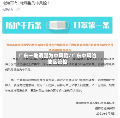 广东一地调整为中风险/广东中风险地区管控-第1张图片