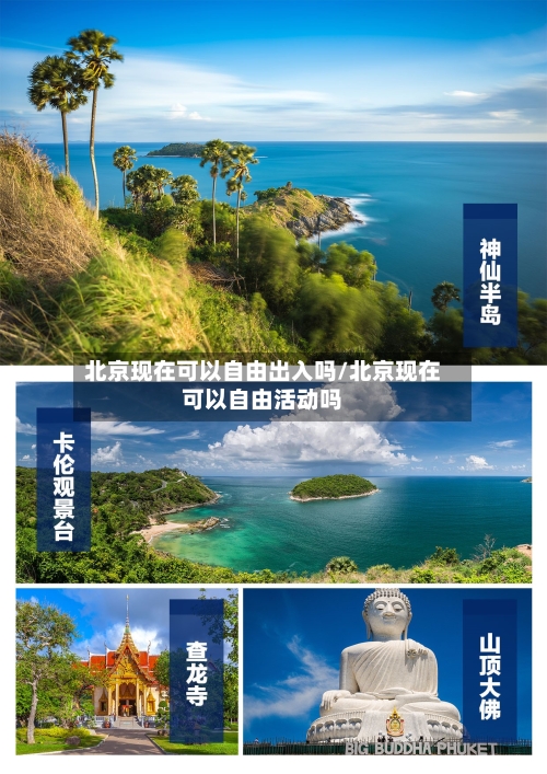 北京现在可以自由出入吗/北京现在可以自由活动吗-第1张图片