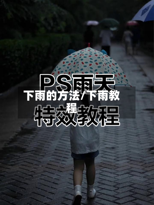 下雨的方法/下雨教程