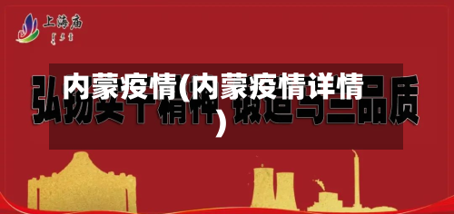 内蒙疫情(内蒙疫情详情)