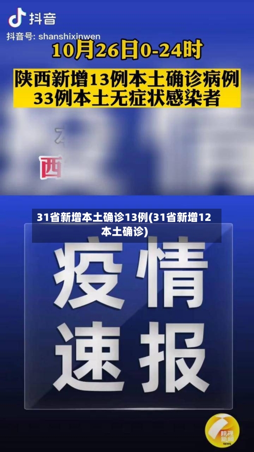 31省新增本土确诊13例(31省新增12本土确诊)