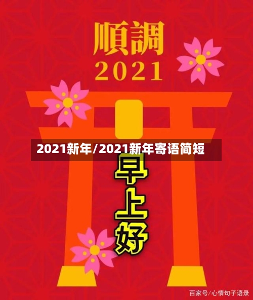 2021新年/2021新年寄语简短-第2张图片
