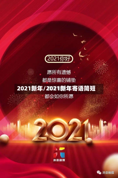 2021新年/2021新年寄语简短-第1张图片