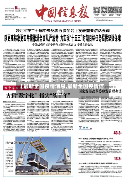 【最新全国疫情消息,最新全国疫情信息】-第3张图片