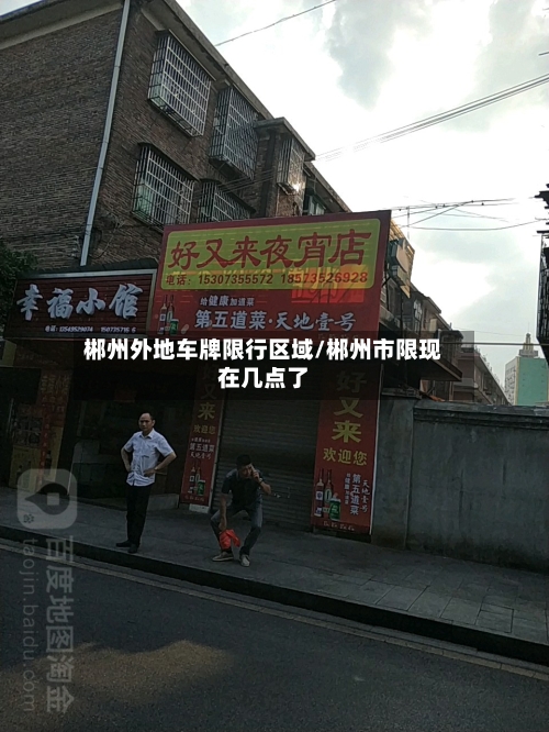 郴州外地车牌限行区域/郴州市限现在几点了