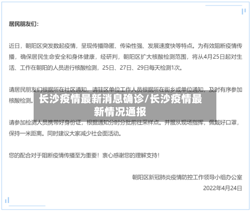 长沙疫情最新消息确诊/长沙疫情最新情况通报