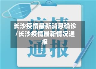 长沙疫情最新消息确诊/长沙疫情最新情况通报-第2张图片