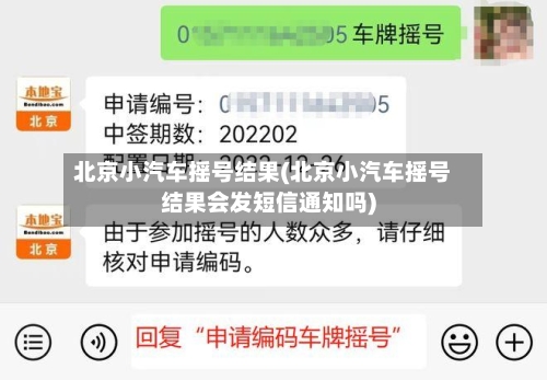 北京小汽车摇号结果(北京小汽车摇号结果会发短信通知吗)-第3张图片