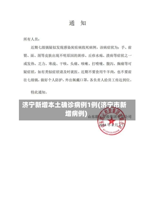 济宁新增本土确诊病例1例(济宁市新增病例)-第2张图片