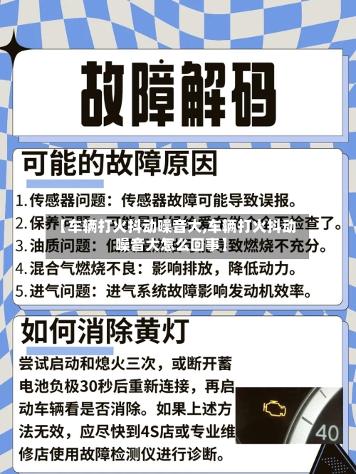 【车辆打火抖动噪音大,车辆打火抖动噪音大怎么回事】
