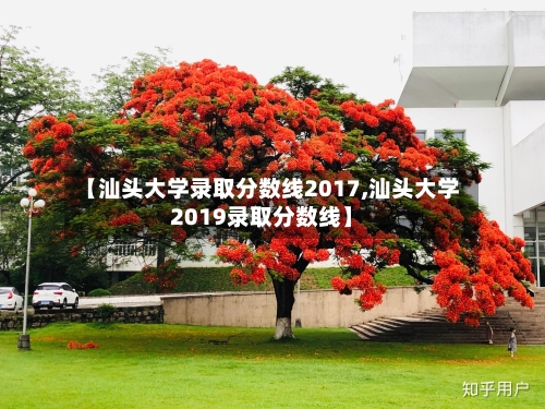 【汕头大学录取分数线2017,汕头大学2019录取分数线】-第2张图片
