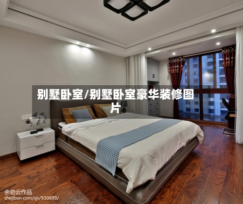 别墅卧室/别墅卧室豪华装修图片-第2张图片