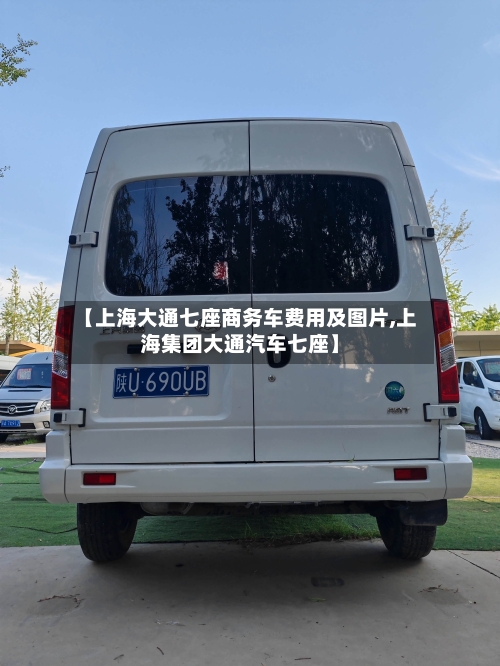 【上海大通七座商务车费用及图片,上海集团大通汽车七座】-第2张图片