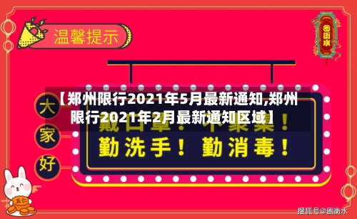 【郑州限行2021年5月最新通知,郑州限行2021年2月最新通知区域】