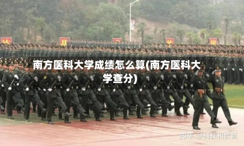 南方医科大学成绩怎么算(南方医科大学查分)
