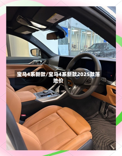 宝马4系新款/宝马4系新款2025款落地价