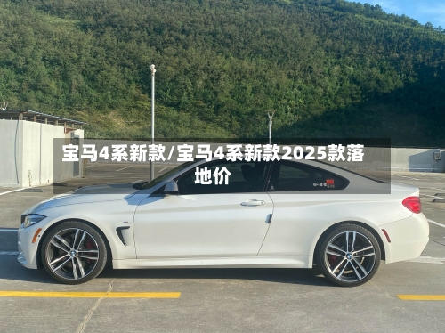 宝马4系新款/宝马4系新款2025款落地价-第2张图片