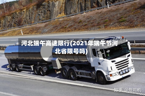 河北端午高速限行(2021年端午节河北省限号吗)