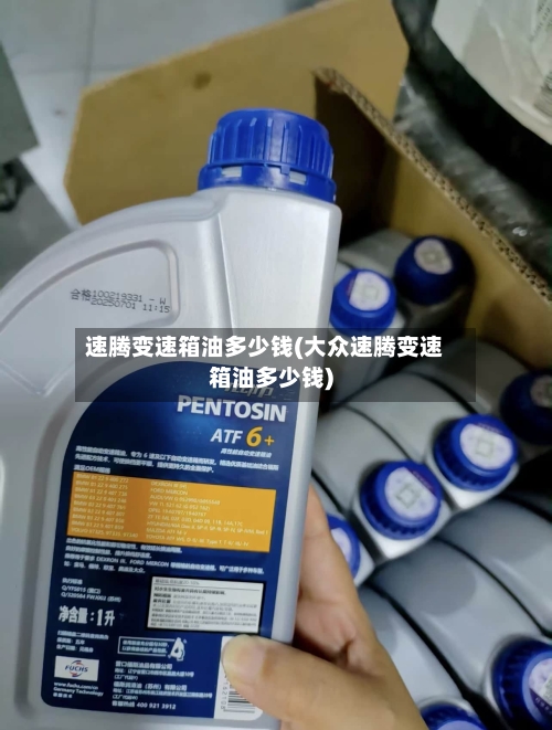 速腾变速箱油多少钱(大众速腾变速箱油多少钱)-第3张图片