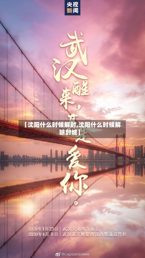【沈阳什么时候解封,沈阳什么时候解除封城】