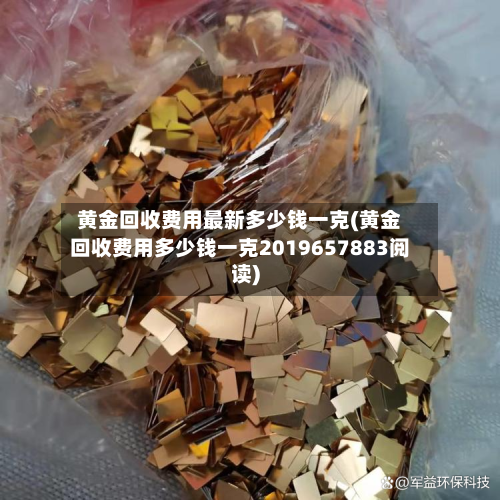黄金回收费用最新多少钱一克(黄金回收费用多少钱一克2019657883阅读)-第2张图片