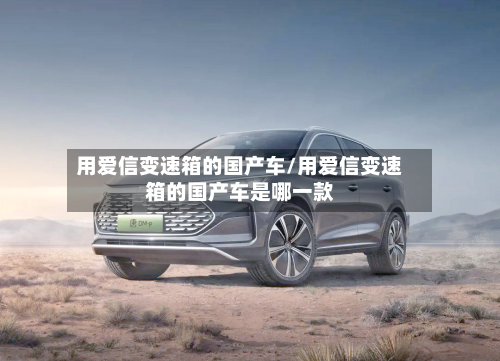 用爱信变速箱的国产车/用爱信变速箱的国产车是哪一款-第2张图片