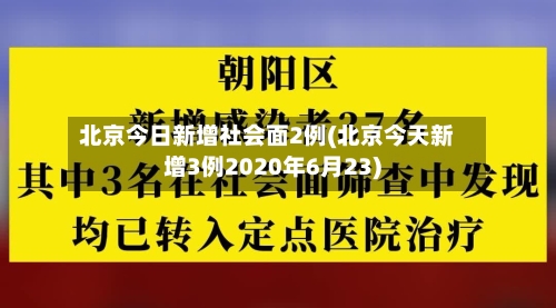 北京今日新增社会面2例(北京今天新增3例2020年6月23)