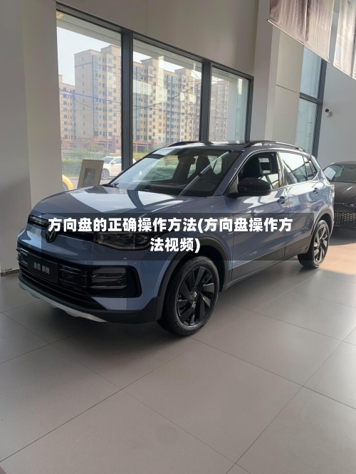 方向盘的正确操作方法(方向盘操作方法视频)-第2张图片