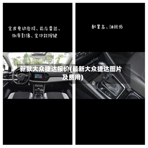 新款大众捷达报价(最新大众捷达图片及费用)-第3张图片