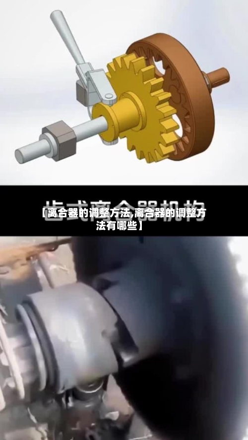 【离合器的调整方法,离合器的调整方法有哪些】-第2张图片
