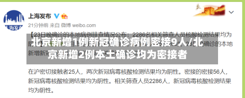 北京新增1例新冠确诊病例密接9人/北京新增2例本土确诊均为密接者-第2张图片