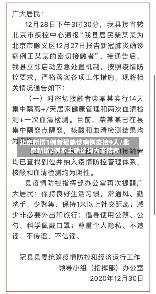 北京新增1例新冠确诊病例密接9人/北京新增2例本土确诊均为密接者