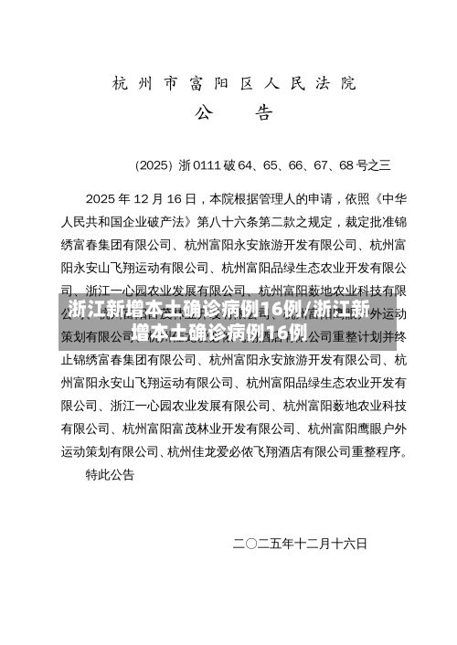 浙江新增本土确诊病例16例/浙江新增本土确诊病例16例-第2张图片